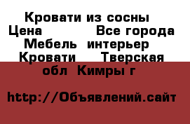 Кровати из сосны › Цена ­ 6 700 - Все города Мебель, интерьер » Кровати   . Тверская обл.,Кимры г.